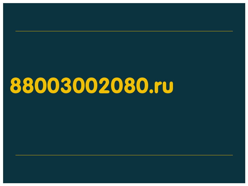 сделать скриншот 88003002080.ru