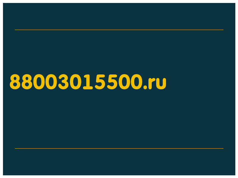 сделать скриншот 88003015500.ru