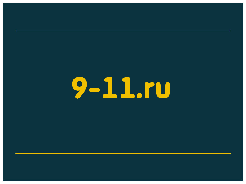 сделать скриншот 9-11.ru