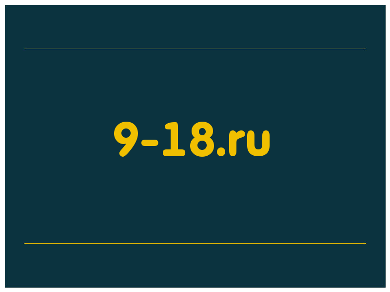 сделать скриншот 9-18.ru