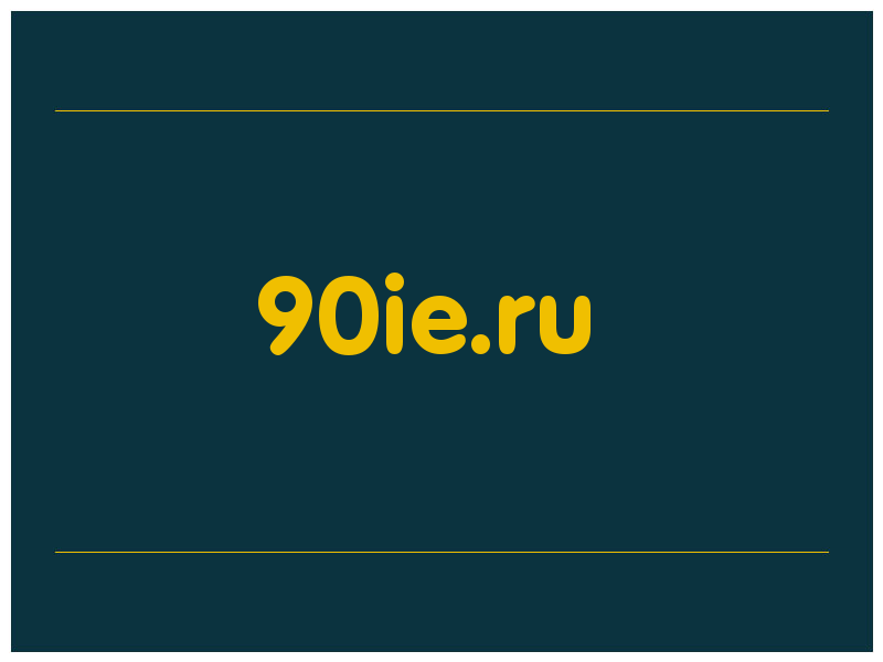 сделать скриншот 90ie.ru