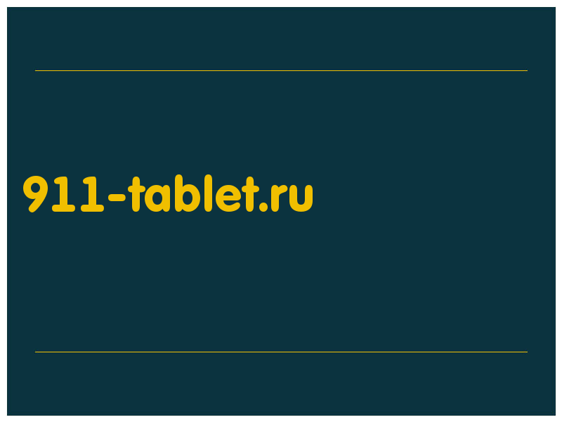 сделать скриншот 911-tablet.ru