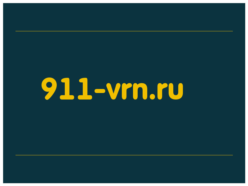 сделать скриншот 911-vrn.ru
