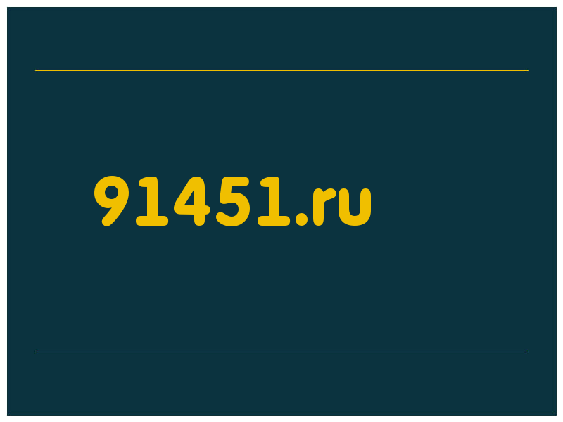 сделать скриншот 91451.ru
