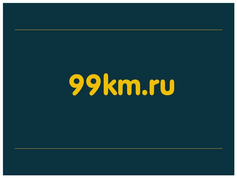 сделать скриншот 99km.ru