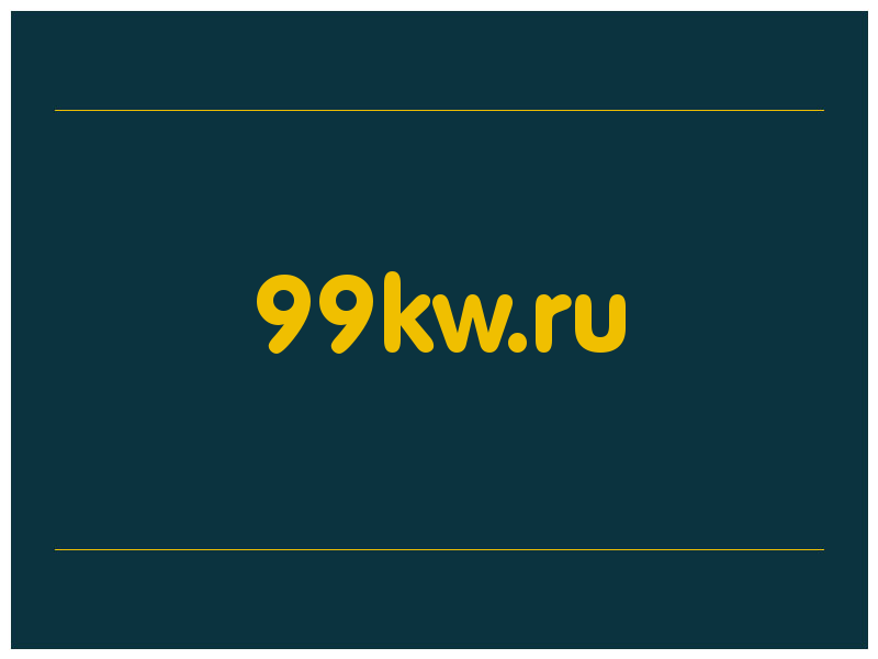 сделать скриншот 99kw.ru