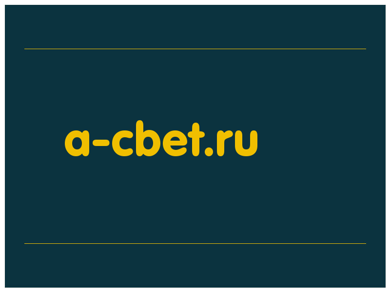 сделать скриншот a-cbet.ru