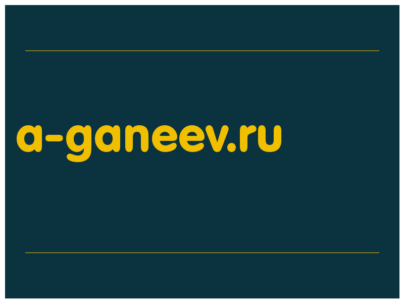 сделать скриншот a-ganeev.ru