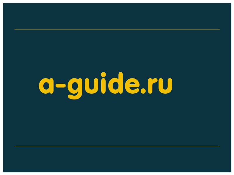 сделать скриншот a-guide.ru