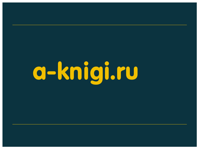 сделать скриншот a-knigi.ru