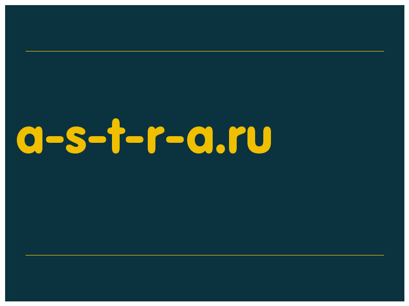 сделать скриншот a-s-t-r-a.ru