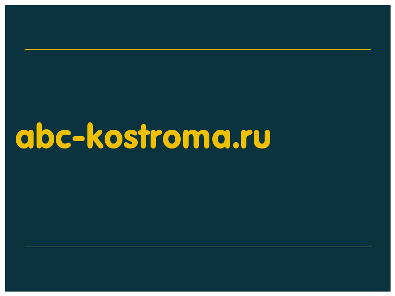 сделать скриншот abc-kostroma.ru