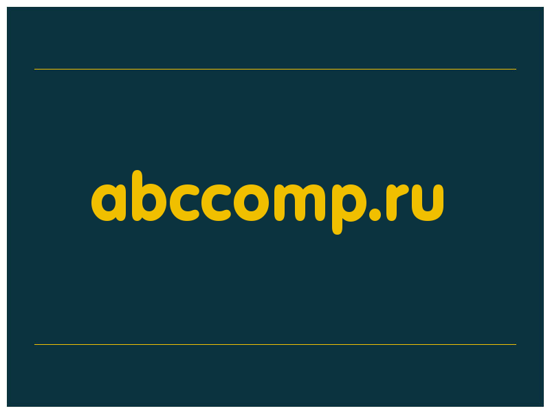 сделать скриншот abccomp.ru