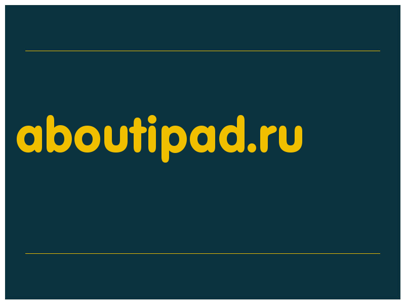 сделать скриншот aboutipad.ru