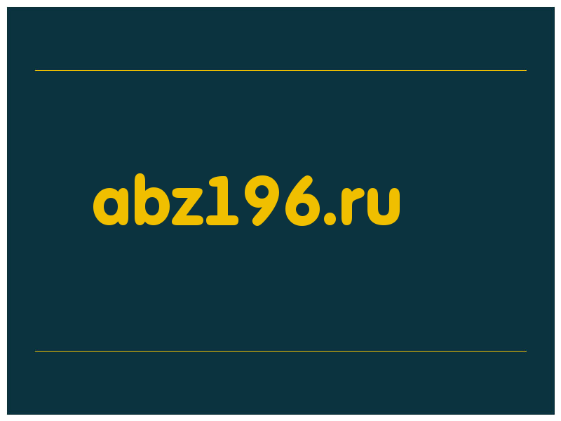 сделать скриншот abz196.ru