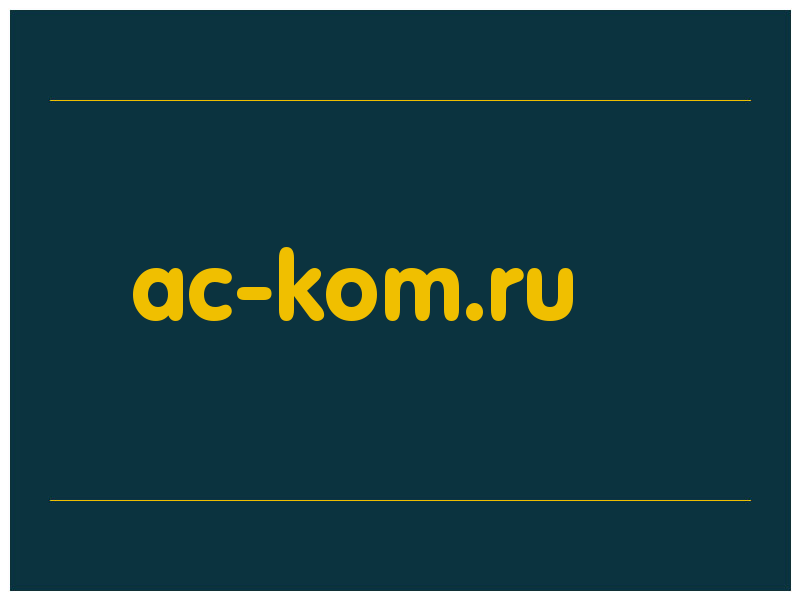 сделать скриншот ac-kom.ru