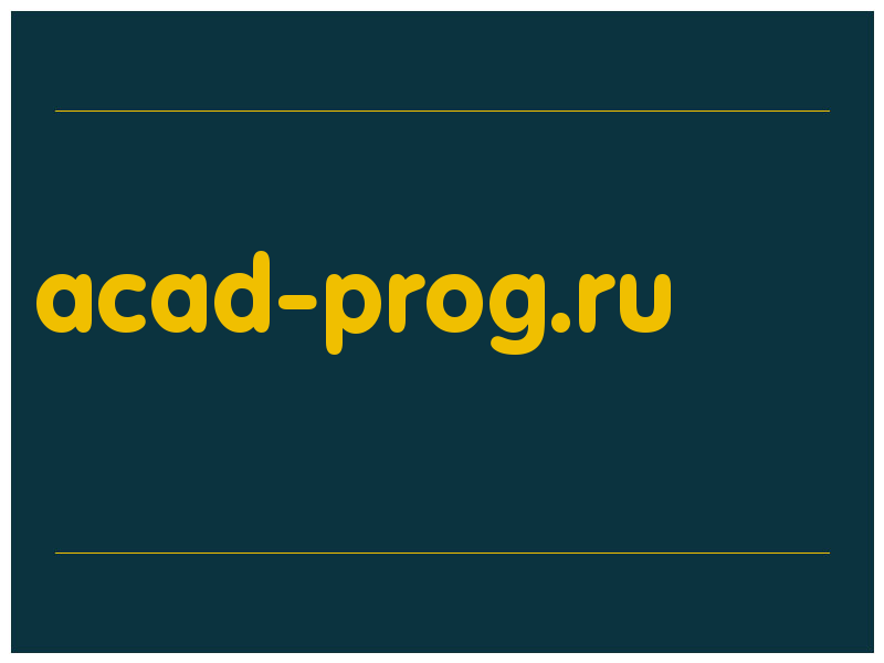 сделать скриншот acad-prog.ru