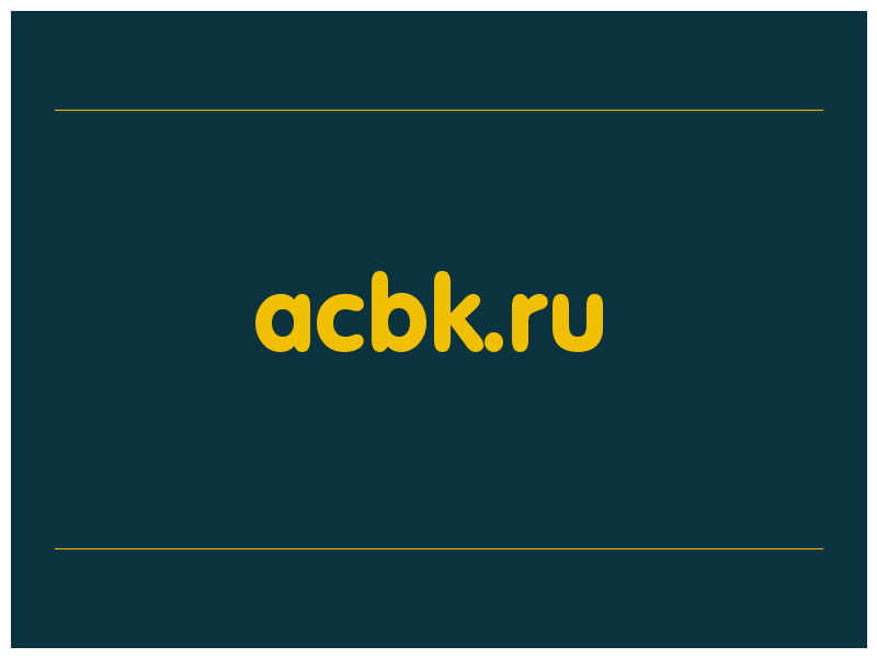 сделать скриншот acbk.ru