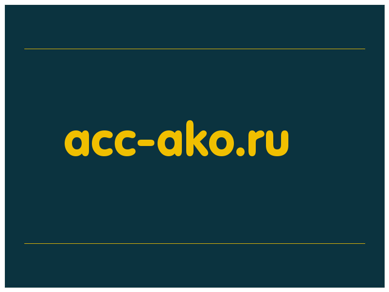 сделать скриншот acc-ako.ru