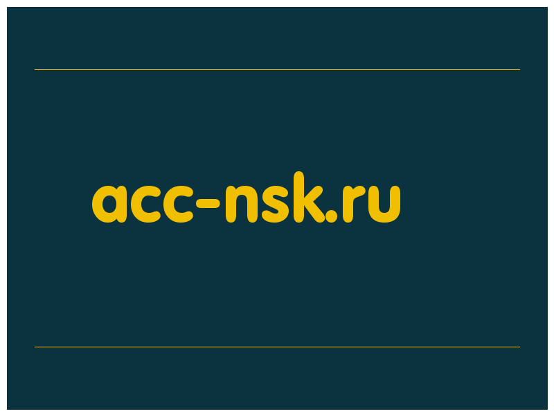 сделать скриншот acc-nsk.ru