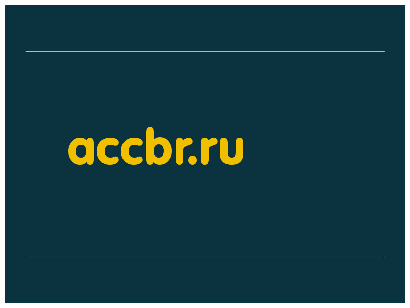 сделать скриншот accbr.ru
