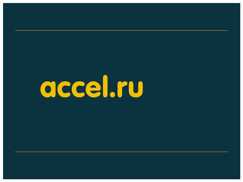 сделать скриншот accel.ru