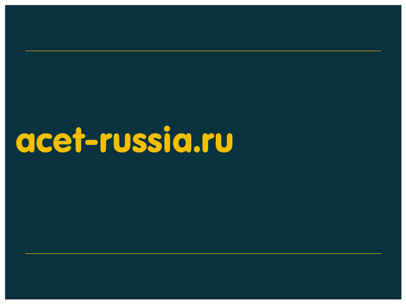 сделать скриншот acet-russia.ru