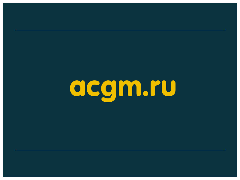 сделать скриншот acgm.ru