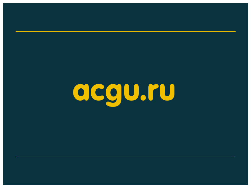сделать скриншот acgu.ru