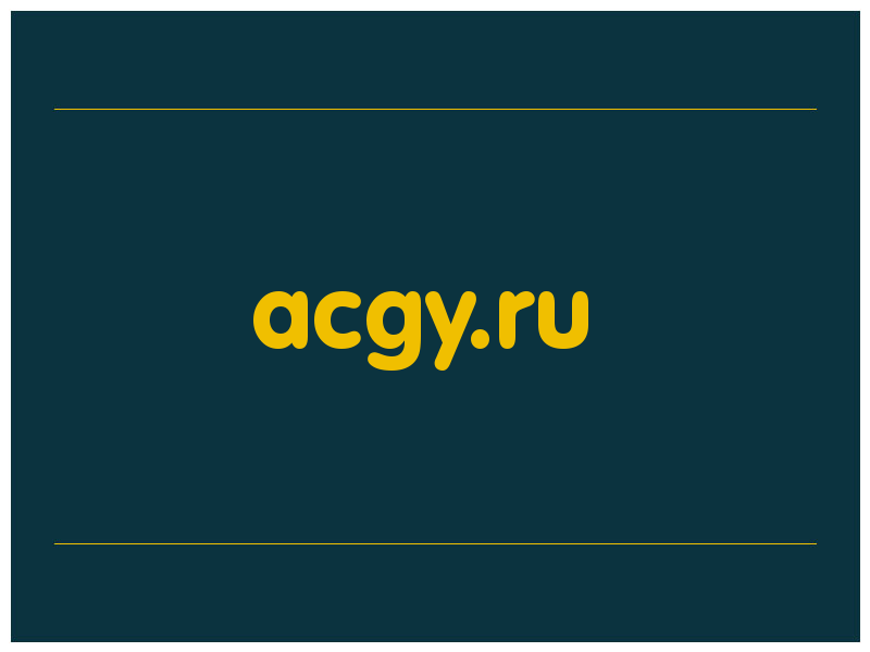 сделать скриншот acgy.ru