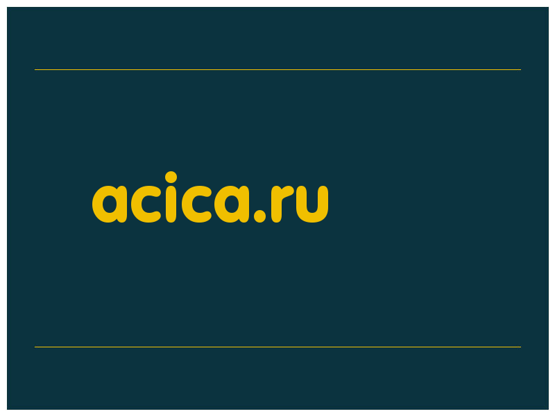 сделать скриншот acica.ru