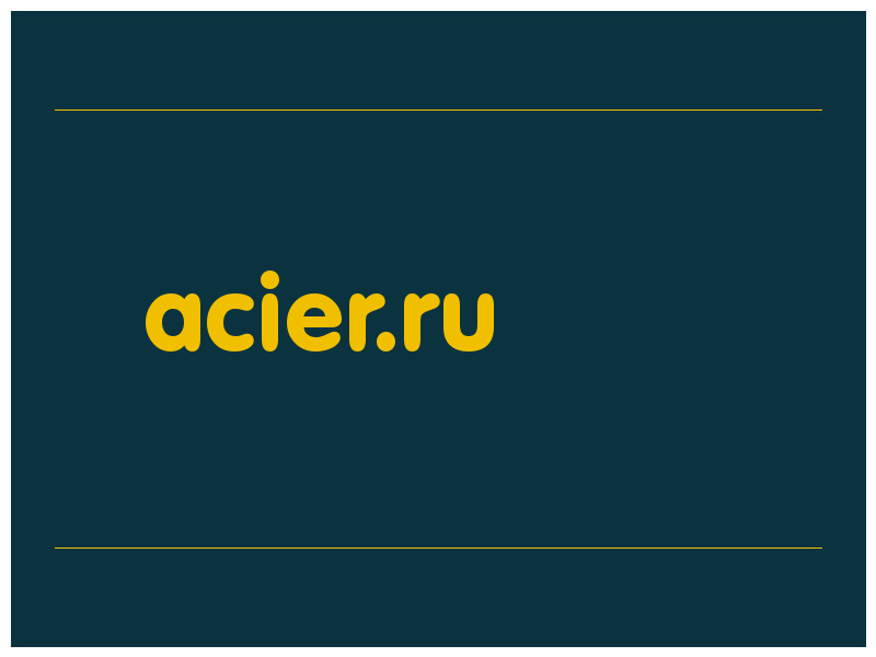 сделать скриншот acier.ru