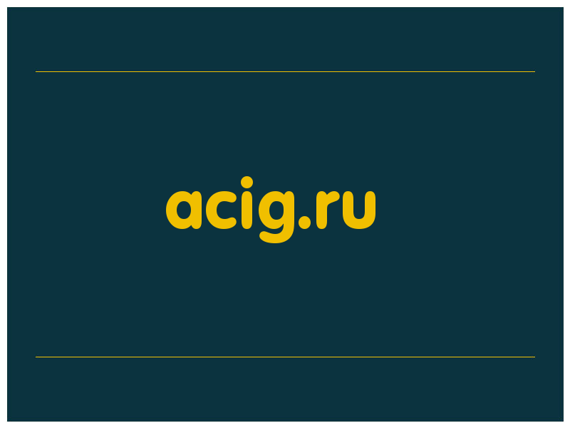 сделать скриншот acig.ru