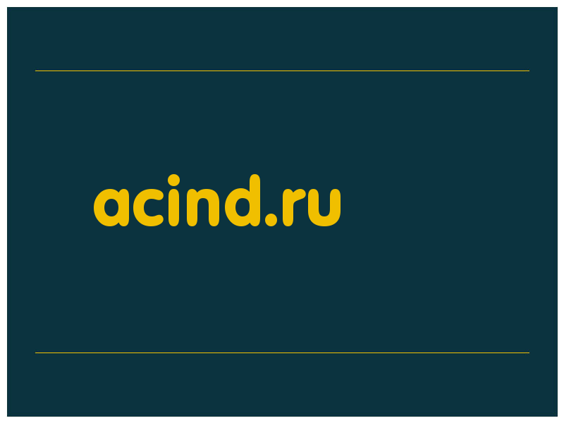 сделать скриншот acind.ru