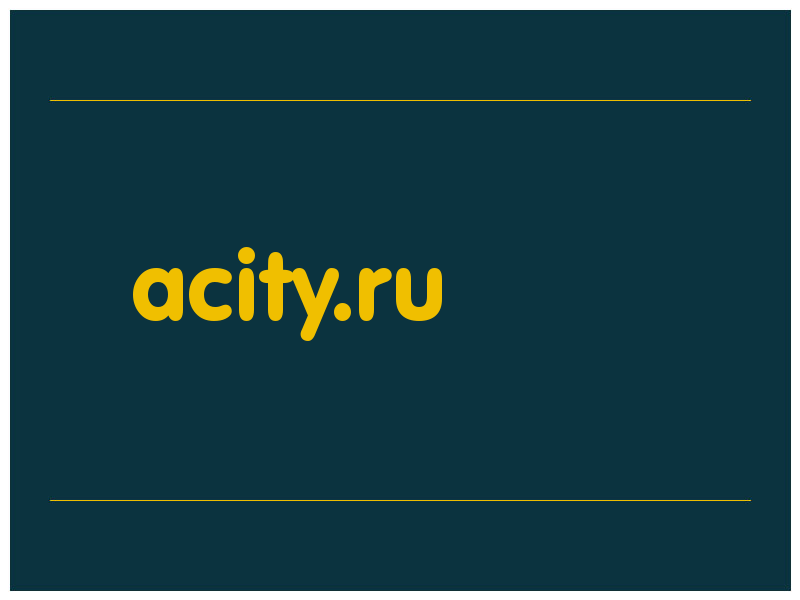 сделать скриншот acity.ru