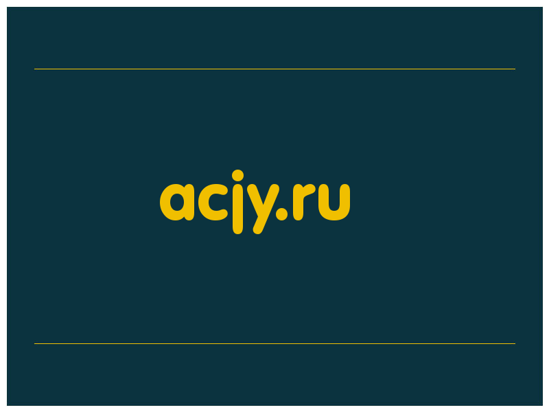 сделать скриншот acjy.ru