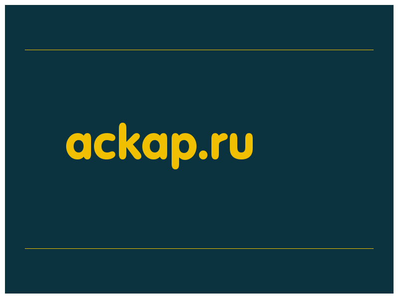 сделать скриншот ackap.ru