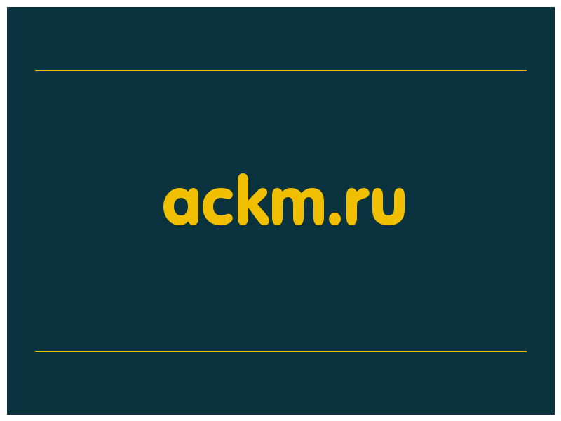 сделать скриншот ackm.ru