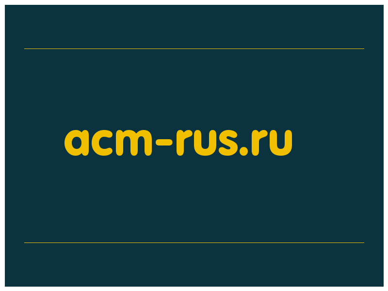 сделать скриншот acm-rus.ru