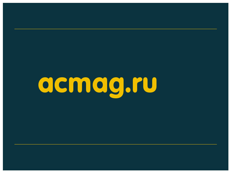 сделать скриншот acmag.ru