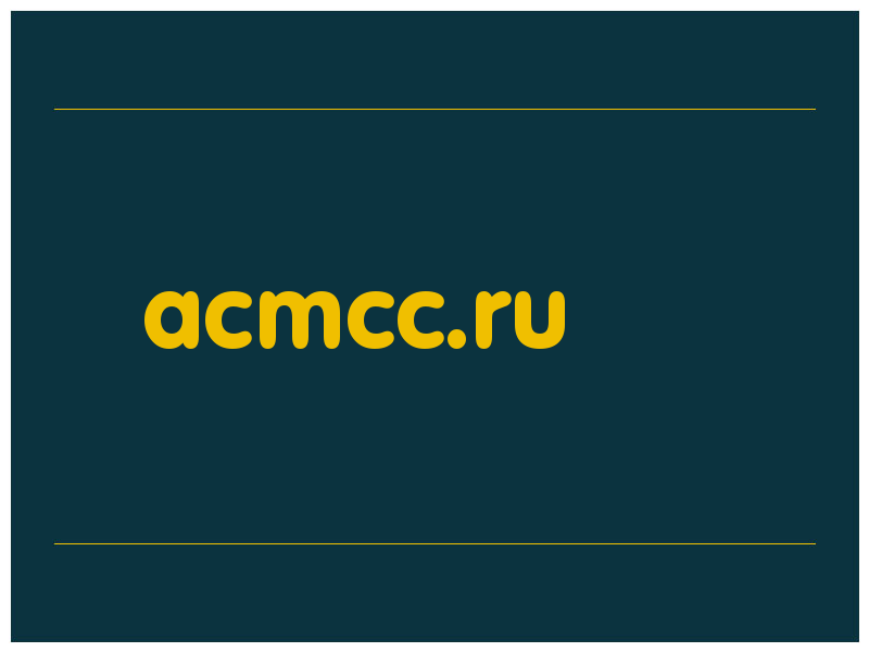 сделать скриншот acmcc.ru