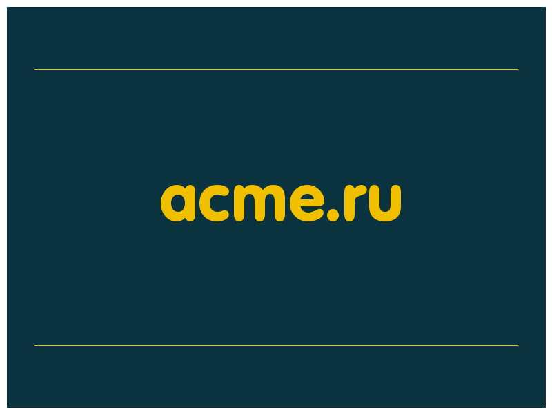 сделать скриншот acme.ru