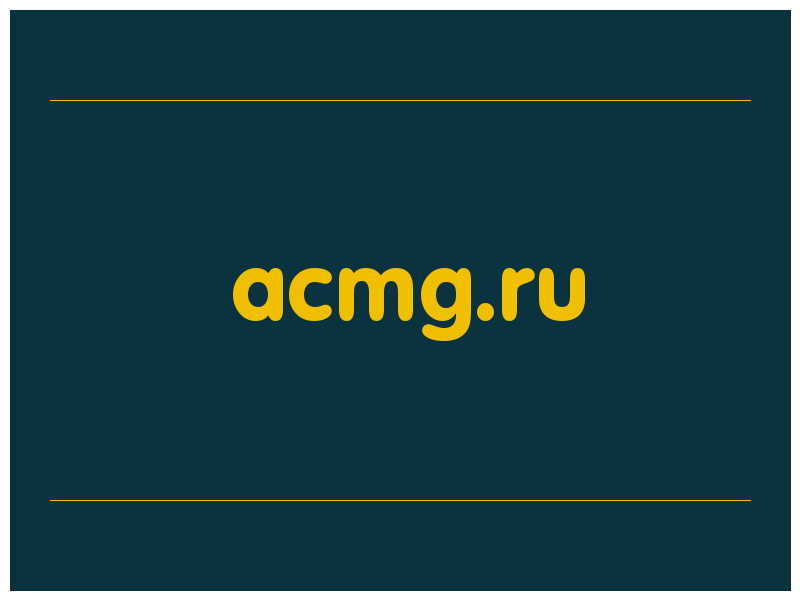сделать скриншот acmg.ru