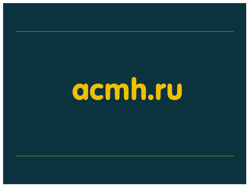 сделать скриншот acmh.ru