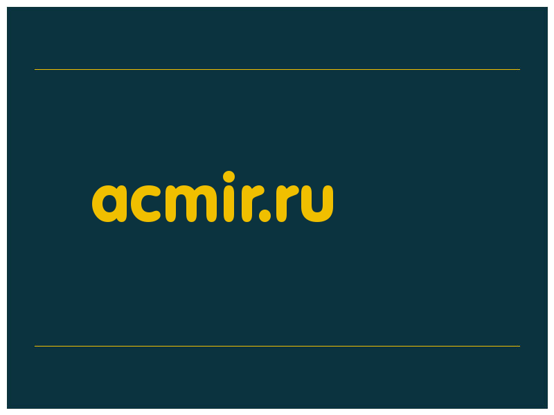 сделать скриншот acmir.ru