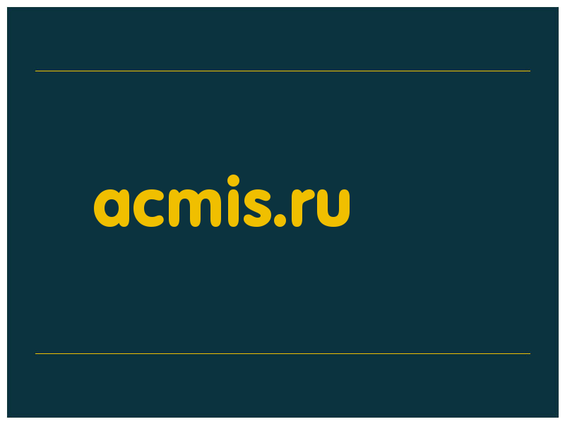 сделать скриншот acmis.ru