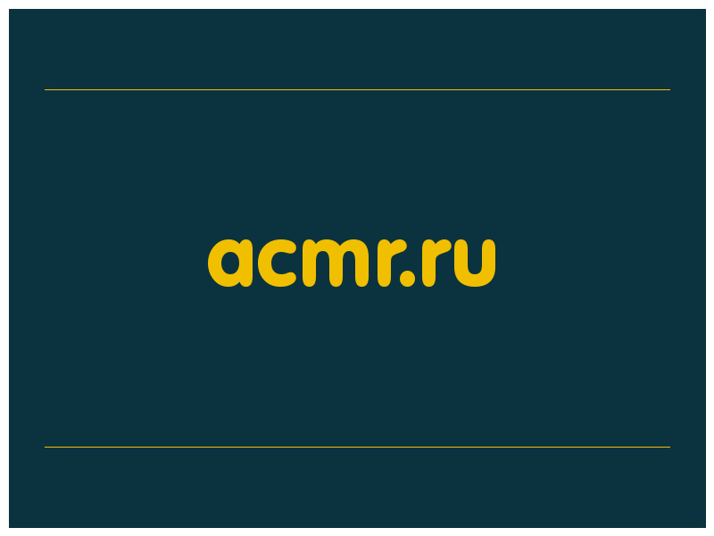 сделать скриншот acmr.ru