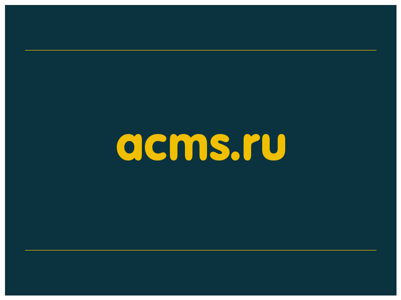 сделать скриншот acms.ru