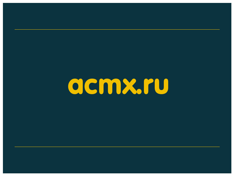 сделать скриншот acmx.ru