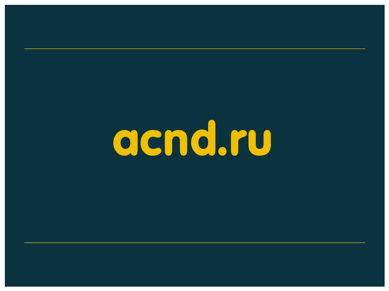 сделать скриншот acnd.ru